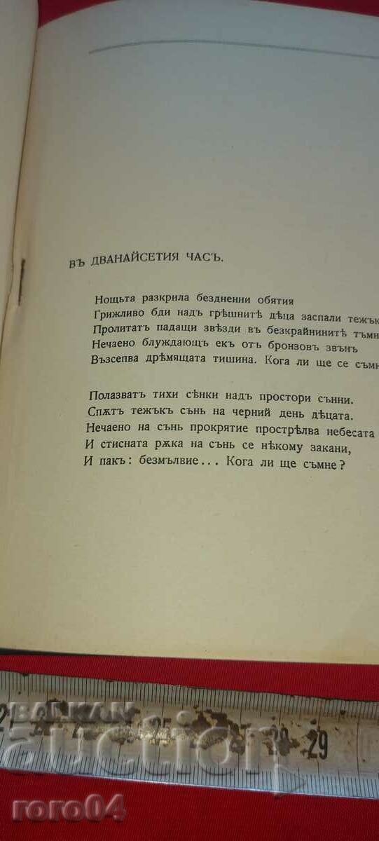 Аукцион ИЗПОВЕДИ - СИРАК СКИТНИК - 1910 г. - RRR