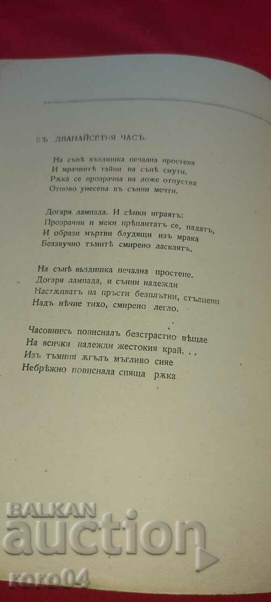 ИЗПОВЕДИ - СИРАК СКИТНИК - 1910 г. - RRR - 6