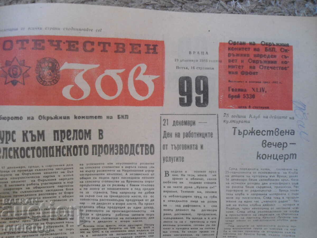 "Patriotic call" newspaper, Vratsa no. 99 of 1986 with price 1.00 BGN | € 0.51 "Patriotic call" newspaper, Vratsa no. 99 of 1986 with price 1.00 BGN | € 0.51