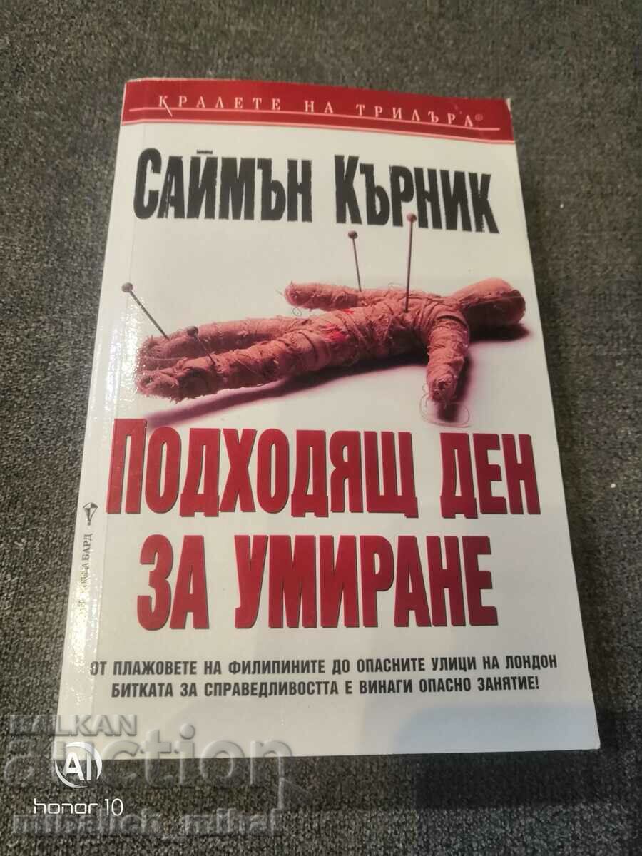 Саймън Кърник   -  ПОДХОДЯЩ ДЕН ЗА УМИРАНЕ