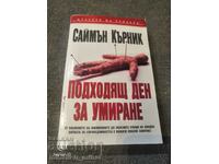 Саймън Кърник   -  ПОДХОДЯЩ ДЕН ЗА УМИРАНЕ