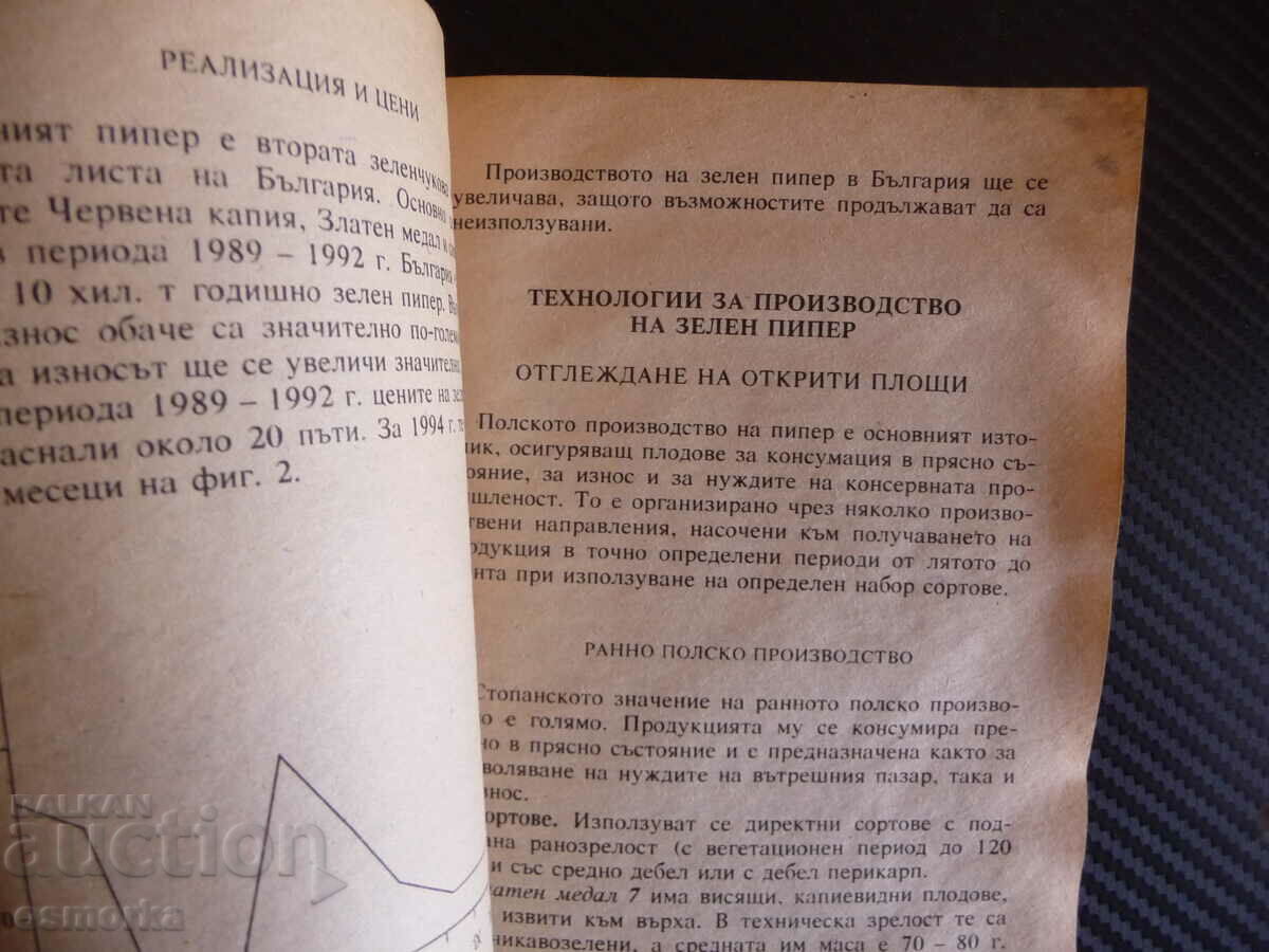 Green Pepper Peppers Vegetable Grower's Library bad c with price 8.00 BGN | € 4.09