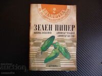 Green Pepper Peppers Vegetable Grower's Library bad γ