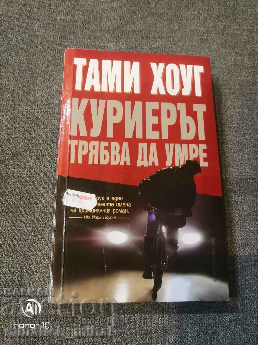 Тами Хоуг -  КУРИЕРЪТ ТРЯБВА ДА УМРЕ