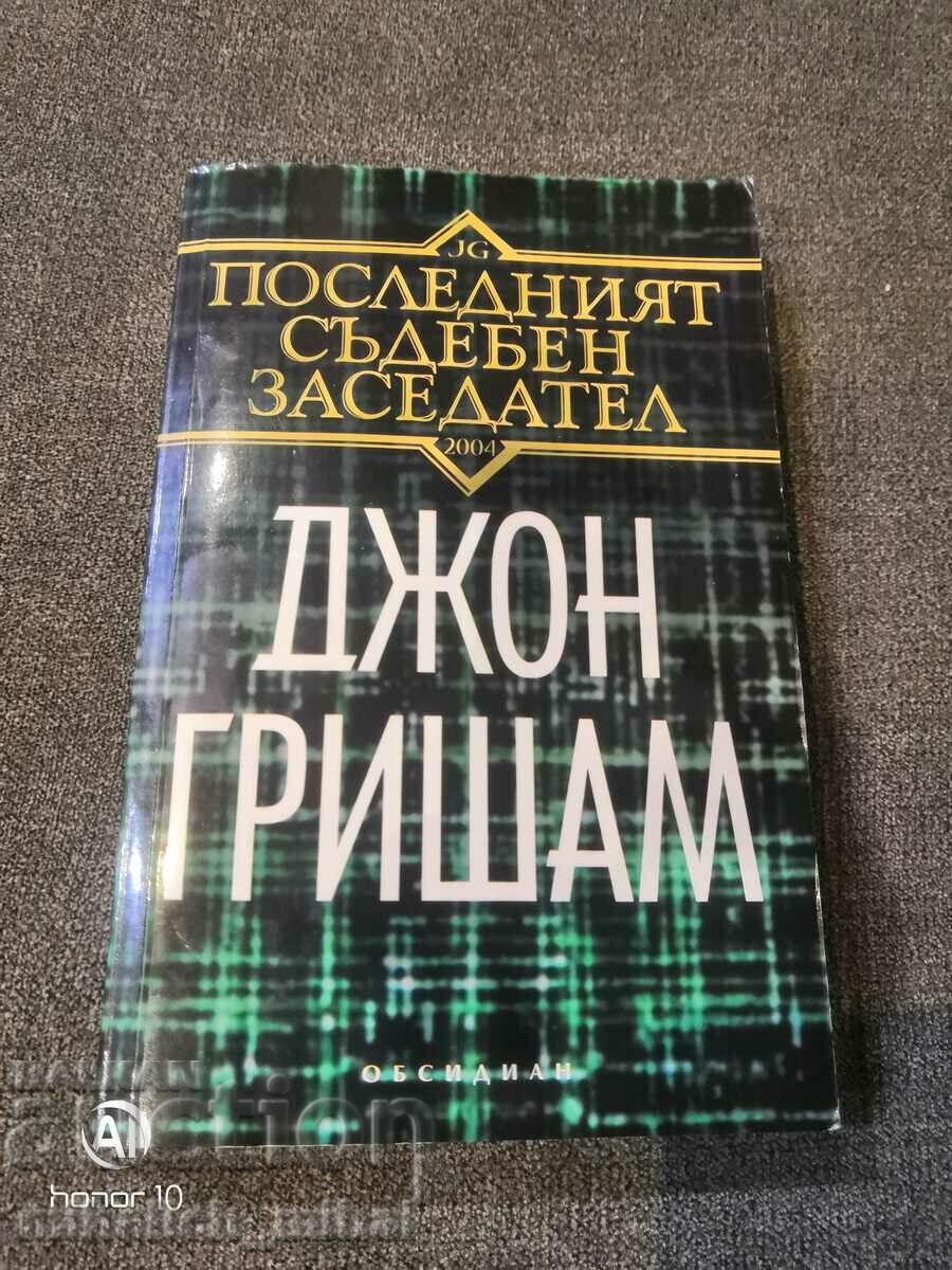 Джон Гришам -  ПОСЛЕДНИЯТ СЪДЕБЕН ЗАСЕДАТЕЛ