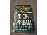 John Grisham - Ο ΤΕΛΕΥΤΑΙΟΣ ΚΡΙΤΗΣ