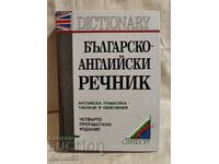 Αγγλοβουλγαρικό λεξικό. Gaberoff