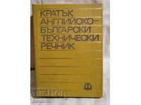 Αγγλοβουλγαρικό τεχνικό λεξικό.