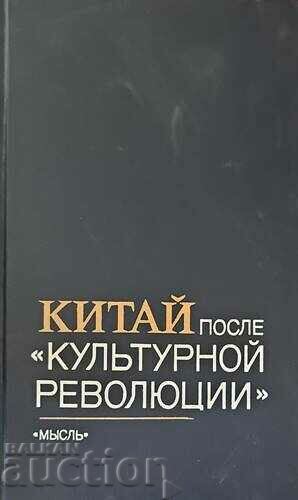 Китай после „Культурной революции“ - Колектив