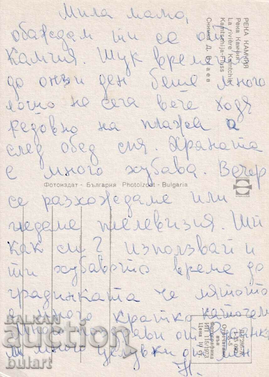 Postcard "Kamchia River" Traveled PK with price 5.00 BGN | € 2.56 Postcard "Kamchia River" Traveled PK with price 5.00 BGN | € 2.56