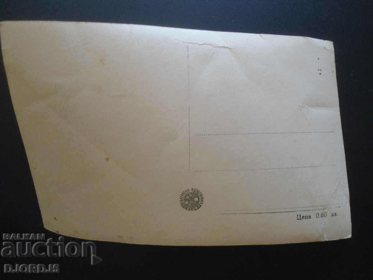 Hisarya - Kamilite, 237, old postcard with price 3.00 BGN | € 1.53 Hisarya - Kamilite, 237, old postcard with price 3.00 BGN | € 1.53