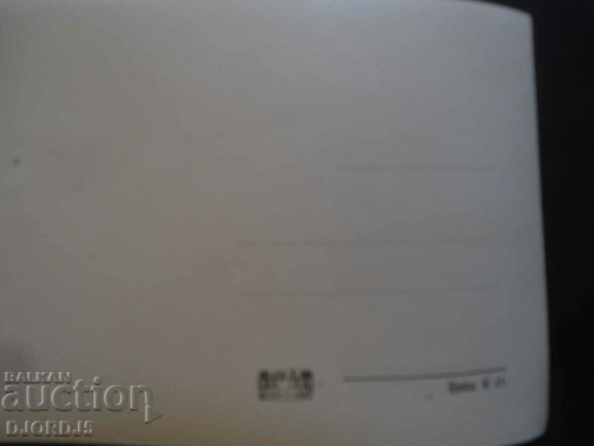 Narechenski bani - Banyata, 11, old card with price 3.00 BGN | € 1.53