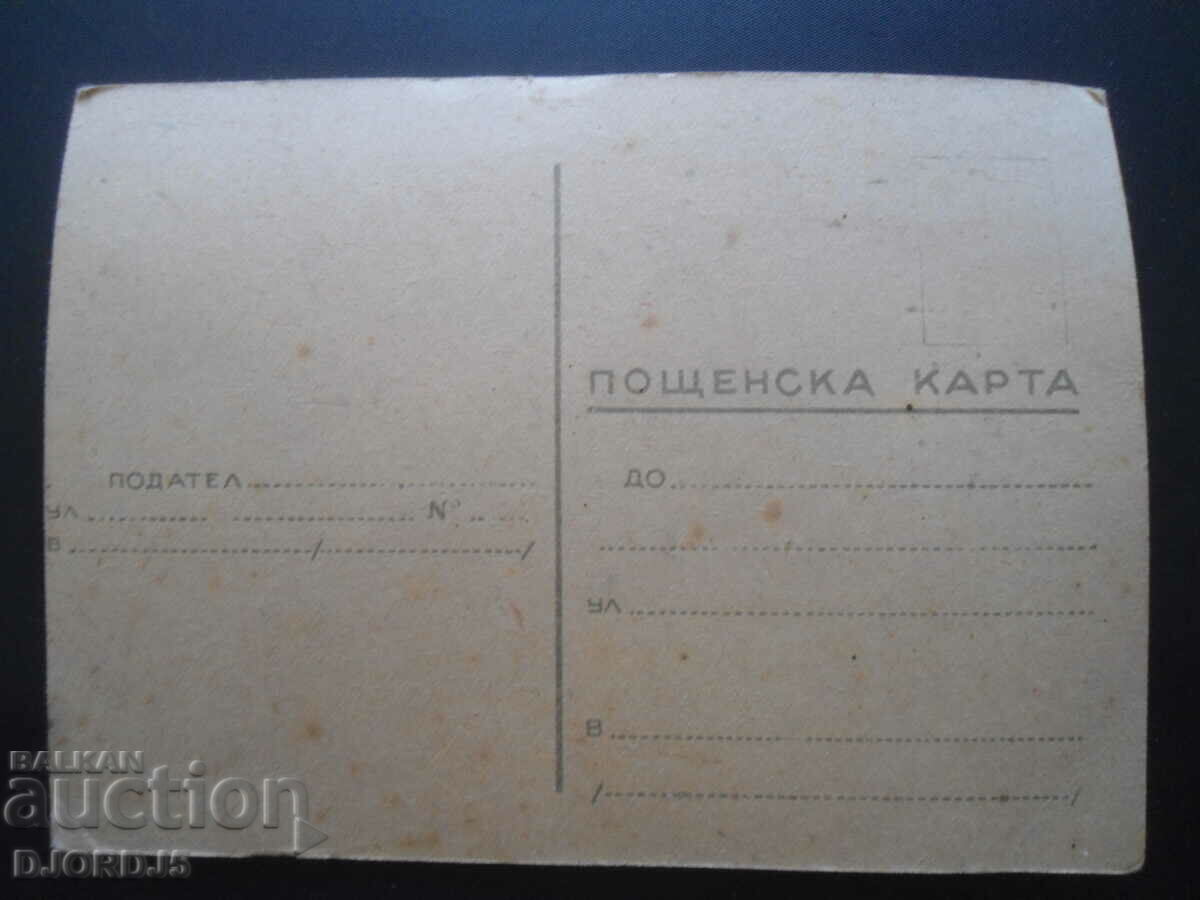 "Youth construction" G. Dimitrov, old postcard with price 2.00 BGN | € 1.02 "Youth construction" G. Dimitrov, old postcard with price 2.00 BGN | € 1.02