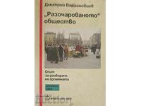 „Разочарованото“ общество-Дмитрий Варзоновцев