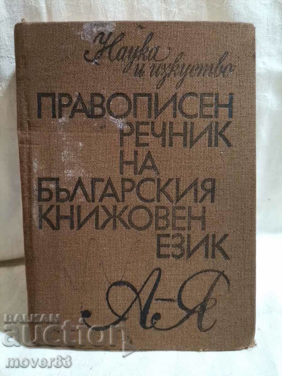 Правописен речник на българския книжовен език