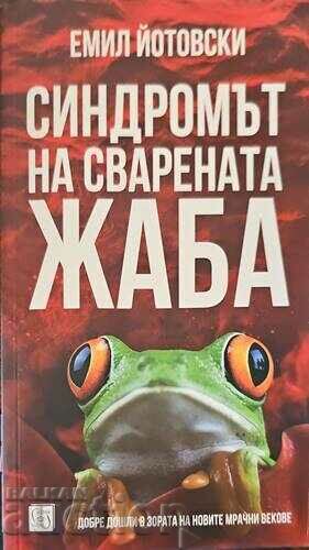 Синдромът на сварената жаба-Емил Йотовски