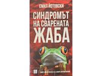 Синдромът на сварената жаба-Емил Йотовски