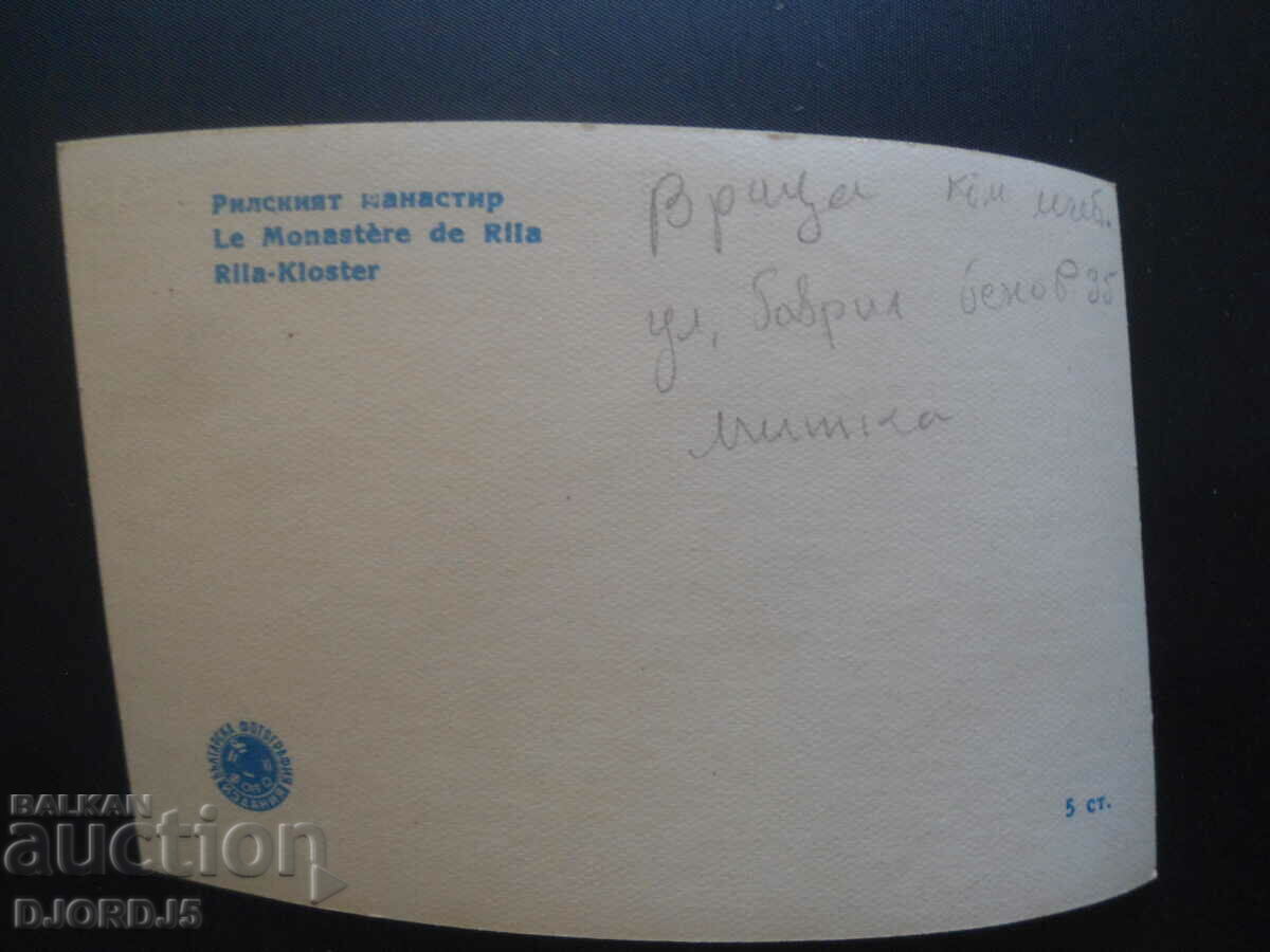 Rila Monastery, old postcard with price 2.00 BGN | € 1.02 Rila Monastery, old postcard with price 2.00 BGN | € 1.02