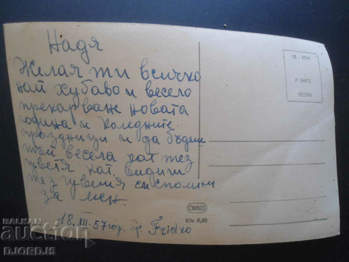 Srdecne prani, 18 Dec 57, old postcard with price 1.00 BGN | € 0.51 Srdecne prani, 18 Dec 57, old postcard with price 1.00 BGN | € 0.51
