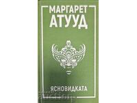 Ясновидката-Маргарет Атууд