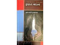 Цепнатината - Дорис Лесинг 2010 г.