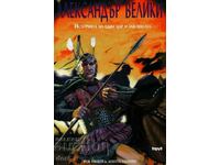 Александър Велики. Историята на един цар и завоевател