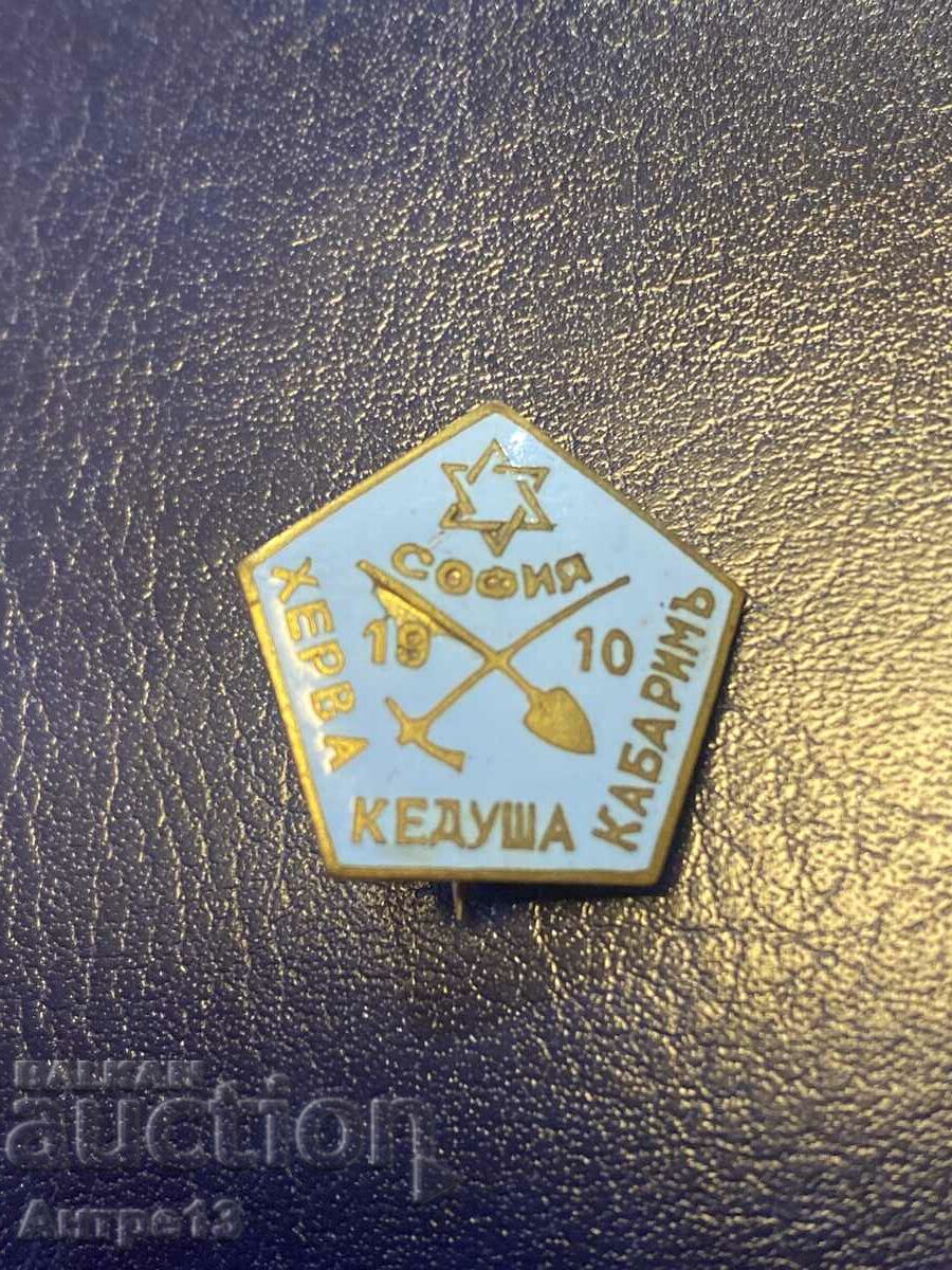 Βουλγαρική βασιλική εβραϊκή πινακίδα Badge Kedusha