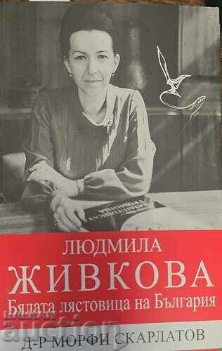 Το λευκό χελιδόνι της Βουλγαρίας - Λιουντμίλα Ζίβκοβα