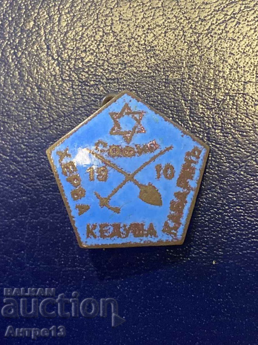 Bulgarian royal Jewish sign Badge Kedusha