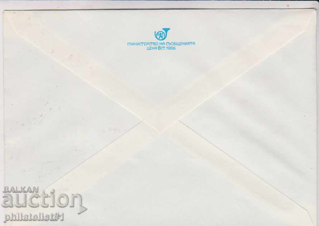 Postal envelope with t mark 5 cent 1986 NOSII SREDETS 2245 with price 1.20 BGN | € 0.61