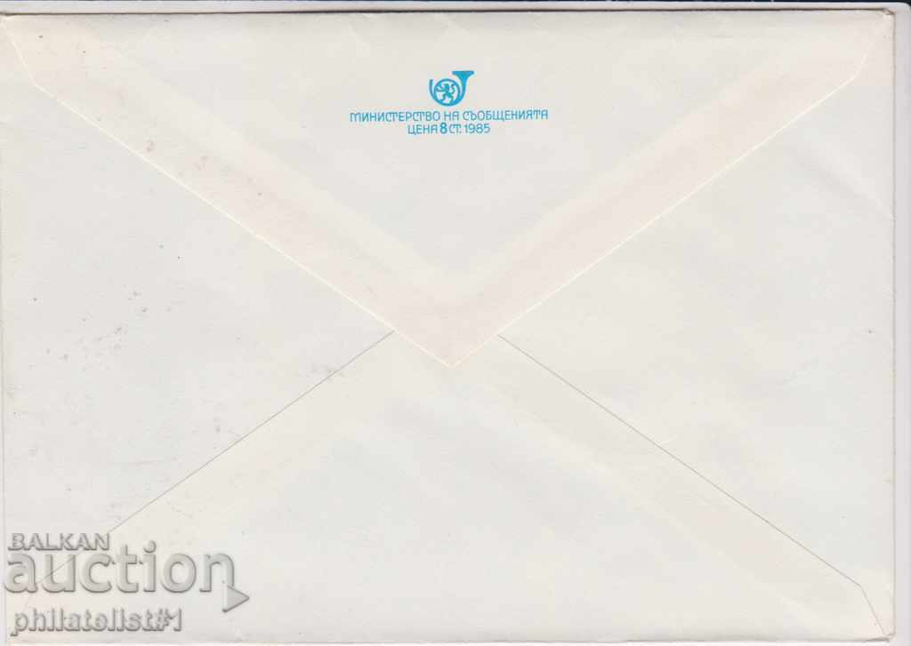 Postal envelope with t mark 5 cent 1984 NOSII LOM 2238 with price 1.50 BGN | € 0.77 Postal envelope with t mark 5 cent 1984 NOSII LOM 2238 with price 1.50 BGN | € 0.77