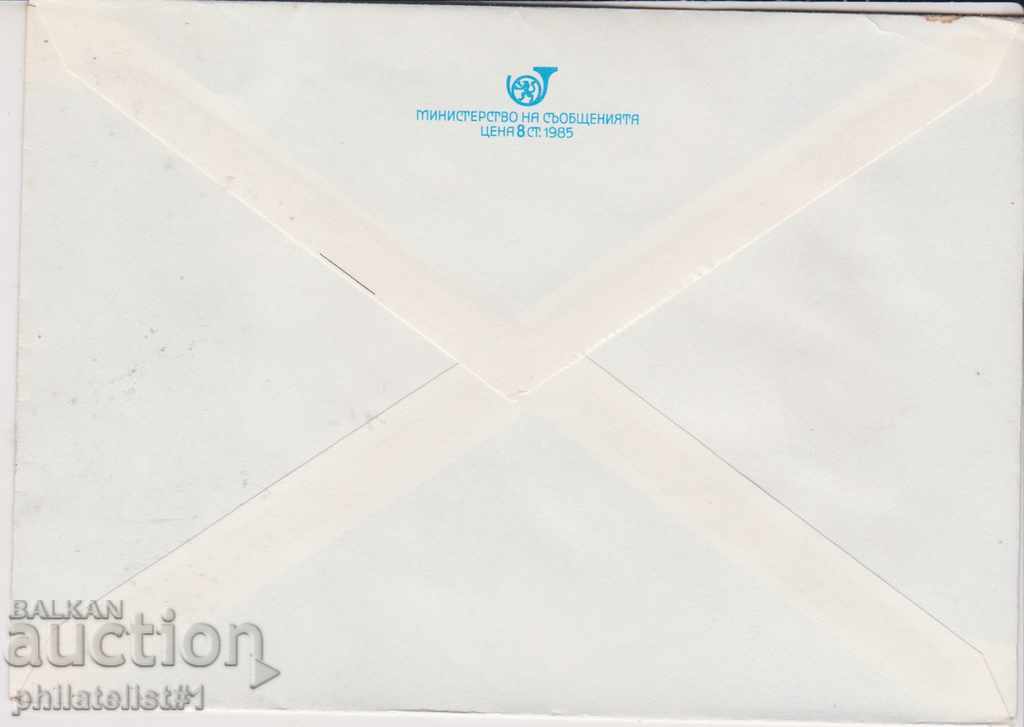 Postal envelope with t mark 5 cent 1984 COSTUMES BURGAS 2237 with price 1.50 BGN | € 0.77 Postal envelope with t mark 5 cent 1984 COSTUMES BURGAS 2237 with price 1.50 BGN | € 0.77