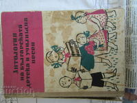 ANTHOLOGY OF BULGARIAN CHILDREN'S AND SCHOOL SONGS - 1964