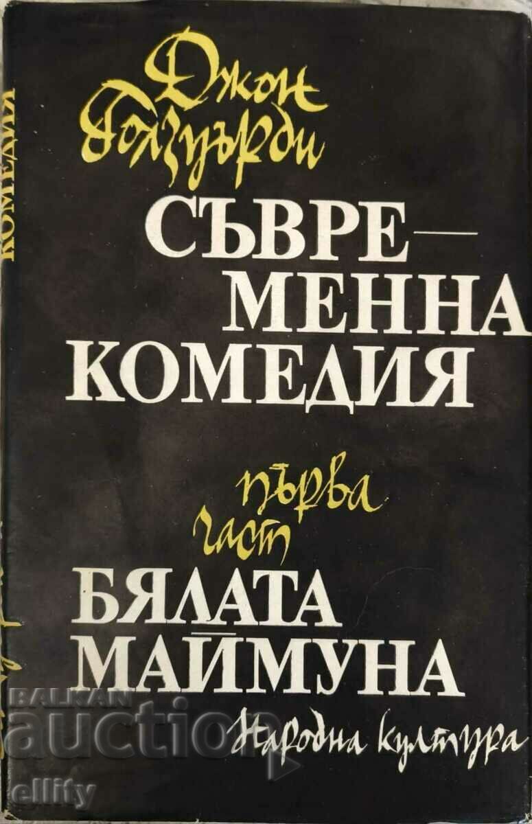 Σύγχρονη κωμωδία. Μέρος 1: Ο Λευκός Πίθηκος - από 0.01