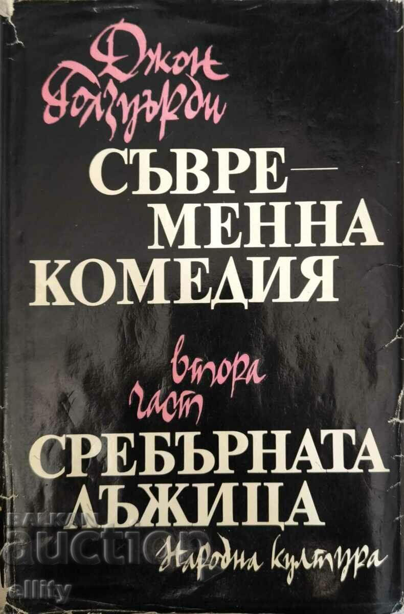 Σύγχρονη κωμωδία. Μέρος 2: Το ασημένιο κουτάλι του 0,01