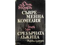 Съвременна комедия. Част 2: Сребърната лъжица от 0,01