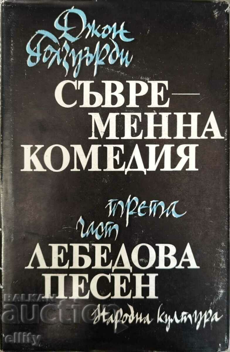 Съвременна комедия. Част 3: Лебедова песен 0,01