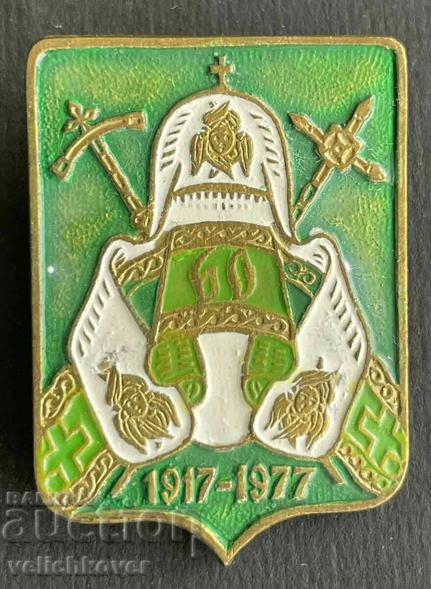 38478 USSR award badge 60 years. Russian Patriarchate 1917-1977.