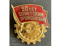 38482 СССР знак 50г. Съветски профсъюзе емайл 60-те г.