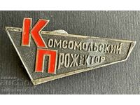 38489 СССР знак списание Комсомолски Прожектор