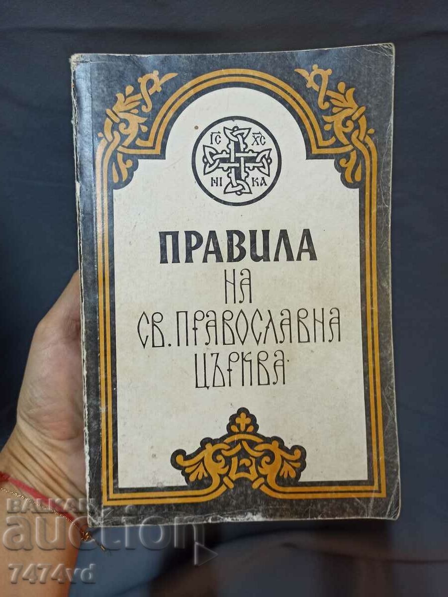 Χαρτόδετο Κανόνες Αγίας Ορθόδοξης Εκκλησίας