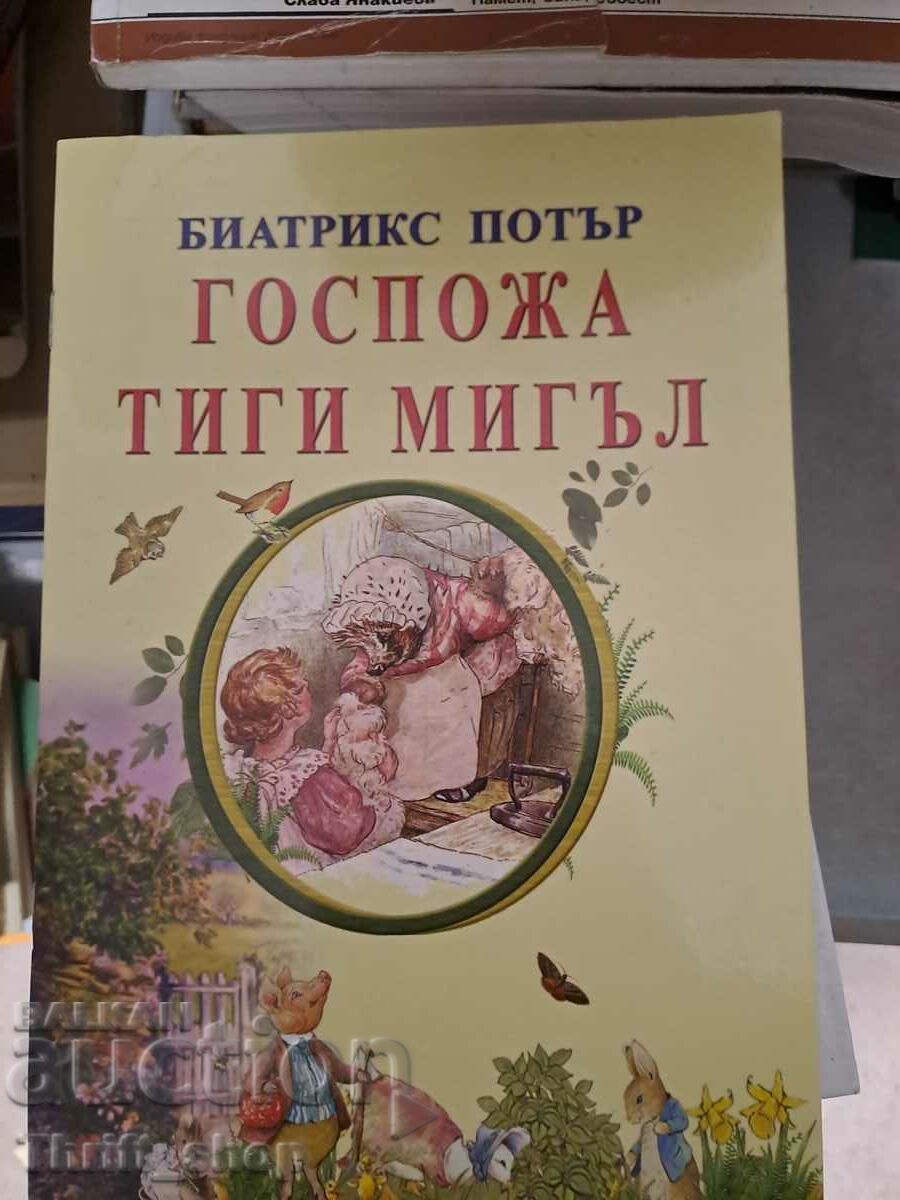 Κυρία Tiggy Miggle Beatrix Potter