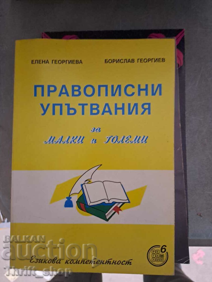 Instrucțiuni de ortografie pentru tineri și bătrâni E. Georgieva B. Georgiev