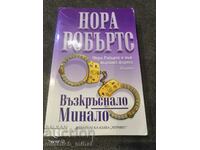 Нора Робъртс - ВЪЗКРЪСНАЛО МИНАЛО