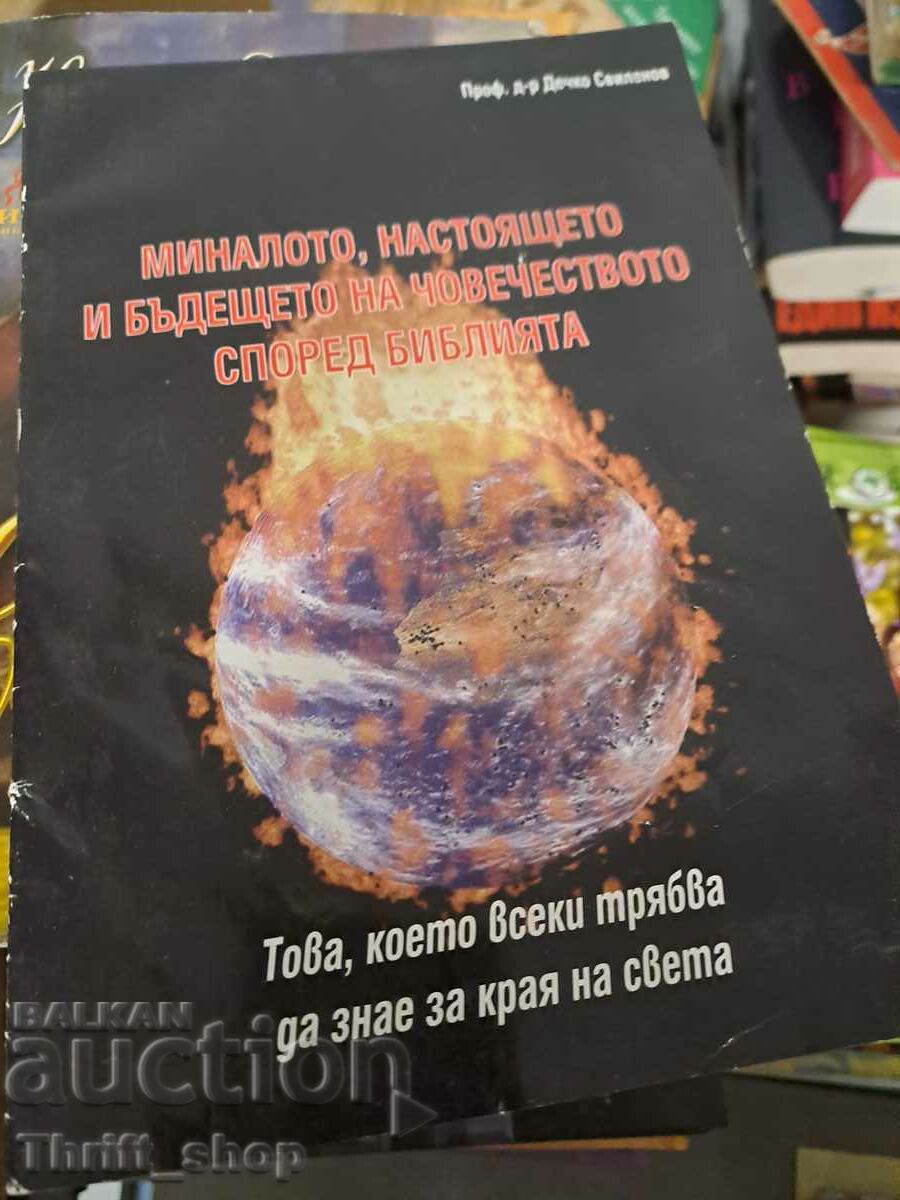 Το παρελθόν, το παρόν και το μέλλον της ανθρωπότητας σύμφωνα με τη Βίβλο