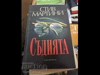 Съдията Стив Мартини