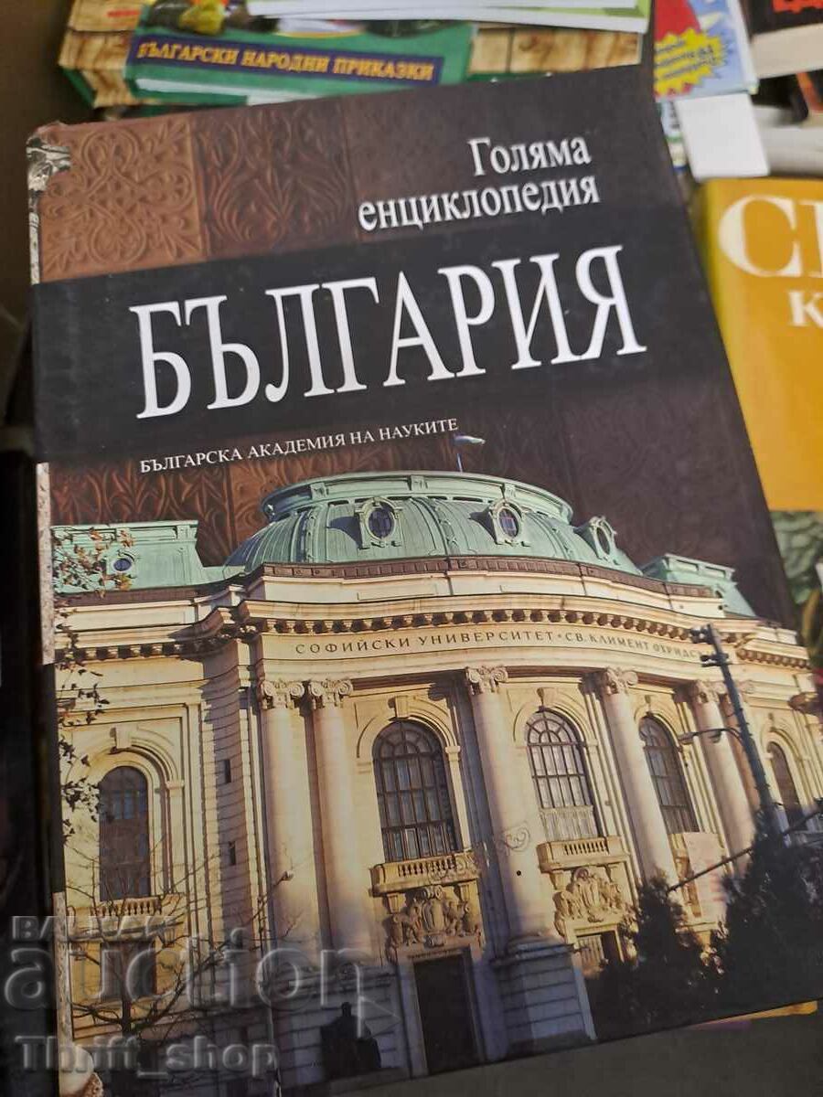 Great Encyclopedia of Bulgaria