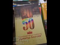 50 χρόνια τυπογραφείο Dimitar Blagoev