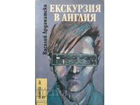 Екскурзия в Англия - Василий Ардаматски - 0.01 ст