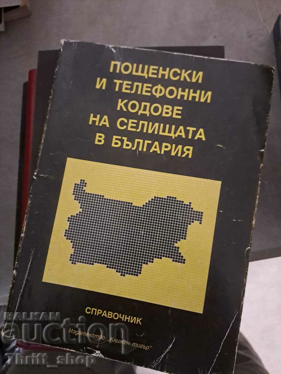 Ταχυδρομικοί και τηλεφωνικοί κώδικες οικισμών στη Βουλγαρία